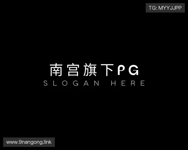 导引南宫旗下pg