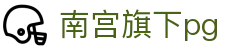 南宫旗下pg